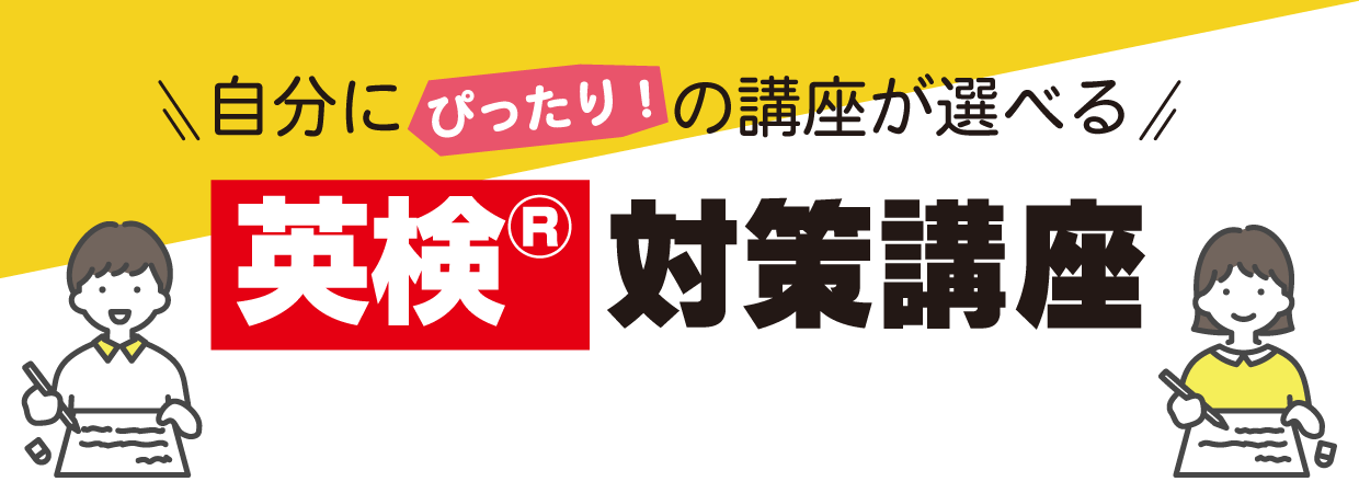 英検対策講座／J-CAMPUS ジェイキャンパス